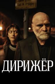 Дирижёр