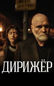 Дирижёр
