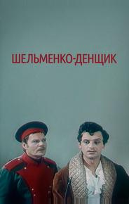 Шельменко-денщик