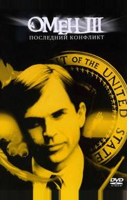 Омен III: Последний конфликт