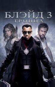 Блэйд 3: Троица