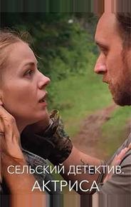 Сельский детектив 11. Актриса