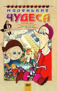 Маленькие чудеса