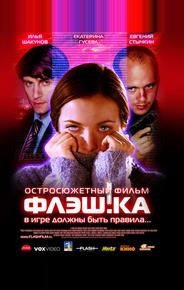 Флэш.ка
