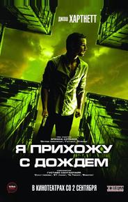Я прихожу с дождем
