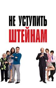Не уступить Штейнам