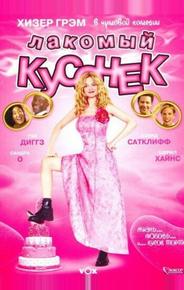 Лакомый кусочек