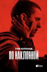 По наклонной