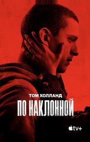 По наклонной
