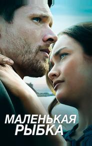 Маленькая рыбка