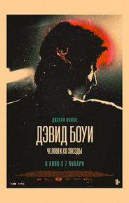 Дэвид Боуи. Человек со звезды