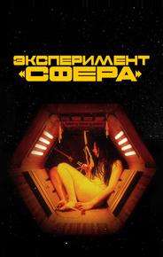 Эксперимент «Сфера»