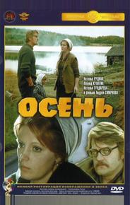 Осень