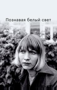 Познавая белый свет