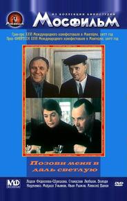 Позови меня в даль светлую