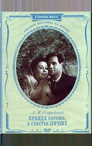 Правда – хорошо, а счастье лучше