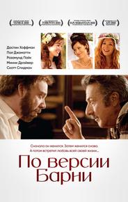 По версии Барни