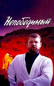 Непобедимый