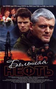Большая нефть