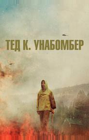 Тед К. Унабомбер