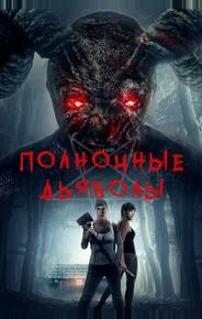 Полночные дьяволы