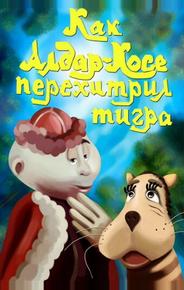 Как Алдар-Косе перехитрил тигра