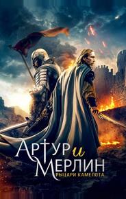 Артур и Мерлин: Рыцари Камелота