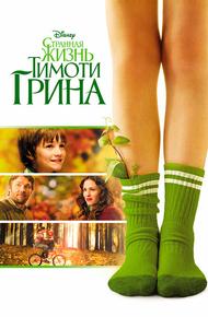 Странная жизнь Тимоти Грина