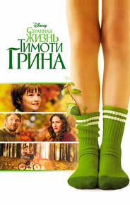 Странная жизнь Тимоти Грина