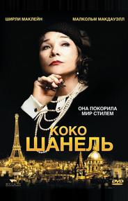 Коко Шанель