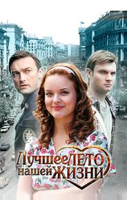 Лучшее лето нашей жизни
