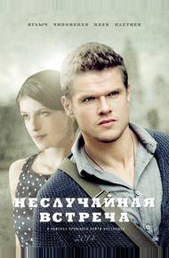 Неслучайная встреча