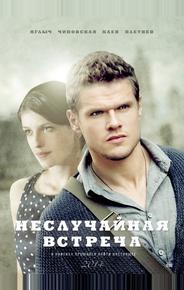 Неслучайная встреча