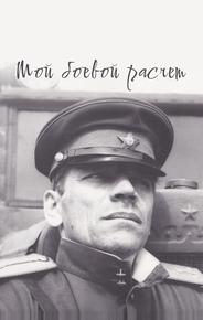Мой боевой расчет