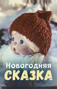 Новогодняя сказка