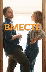 Вместе