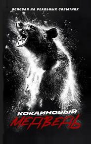Кокаиновый медведь