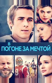 В погоне за мечтой