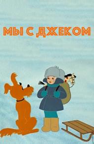Мы с Джеком