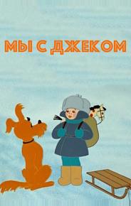 Мы с Джеком
