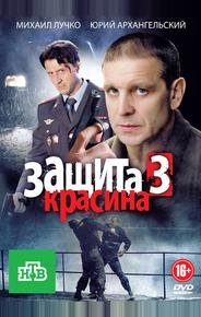 Защита Красина 3