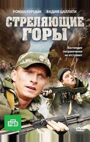 Стреляющие горы