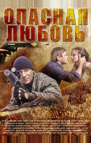 Опасная любовь