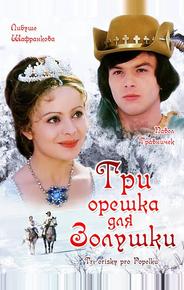 Три орешка для Золушки