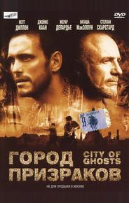Город призраков