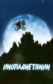 Инопланетянин