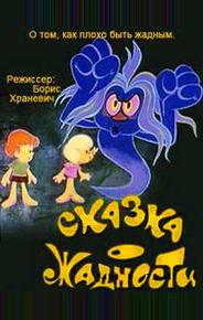 Сказка о жадности