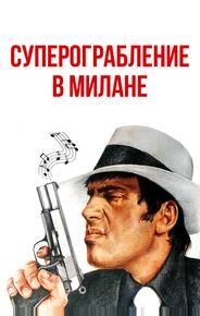 Суперограбление в Милане