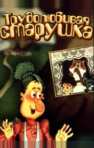 Трудолюбивая старушка