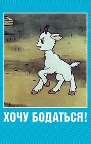 Хочу бодаться!